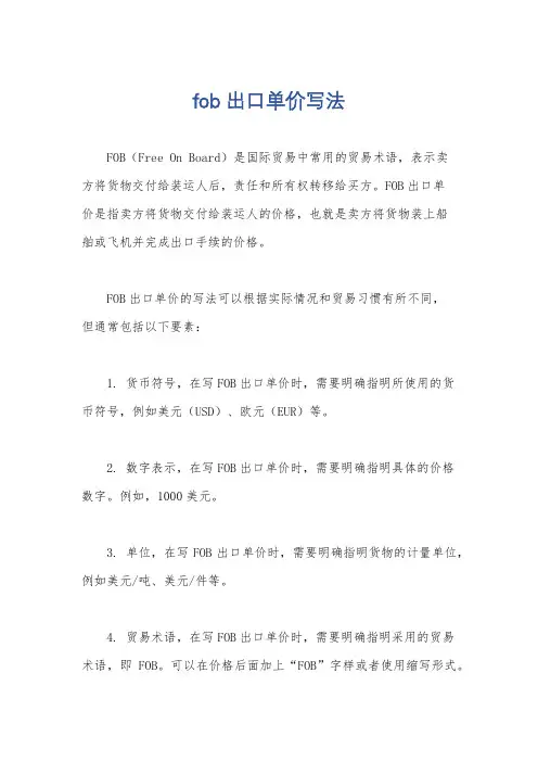 fob出口单价写法