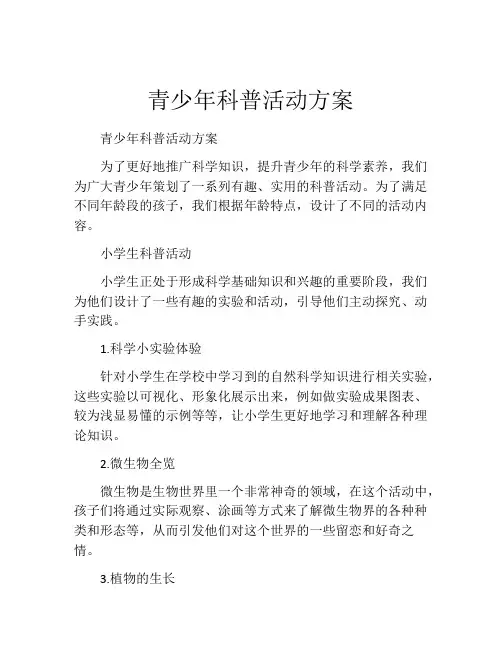青少年科普活动方案