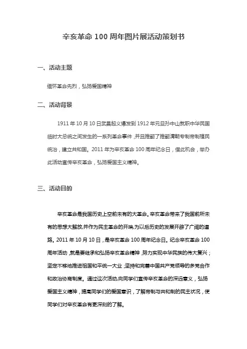 纪念辛亥革命100周年活动策划书