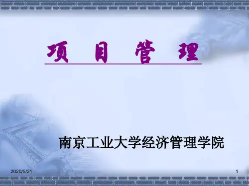 项目管理课程专题一