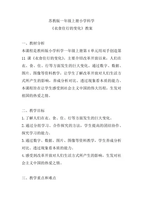 苏教版一年级上册小学科学《衣食住行的变化》教案