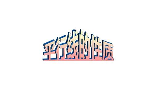 《平行线的性质》优质课一等奖课件