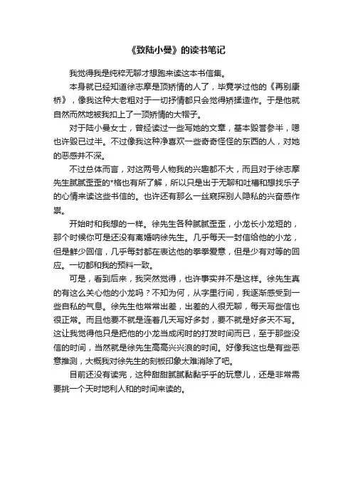《致陆小曼》的读书笔记