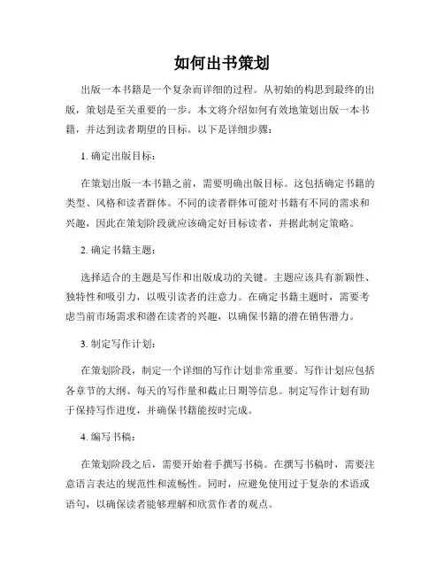 如何出书策划