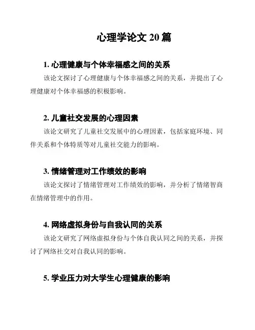 心理学论文20篇