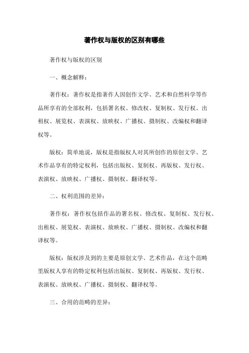 著作权与版权的区别有哪些