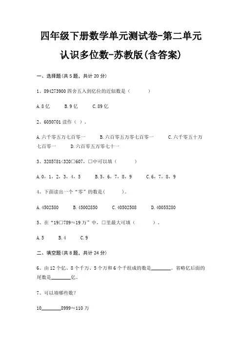 四年级下册数学单元测试卷-第二单元 认识多位数-苏教版(含答案)