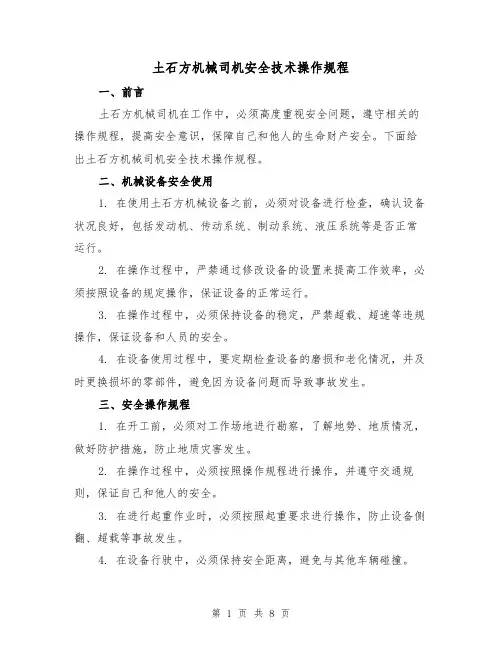 土石方机械司机安全技术操作规程(3篇)