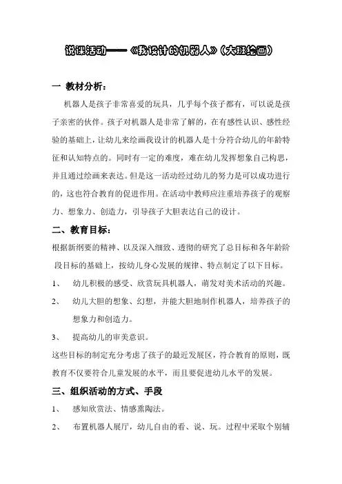 说课活动——《我设计的机器人》(大班绘画)