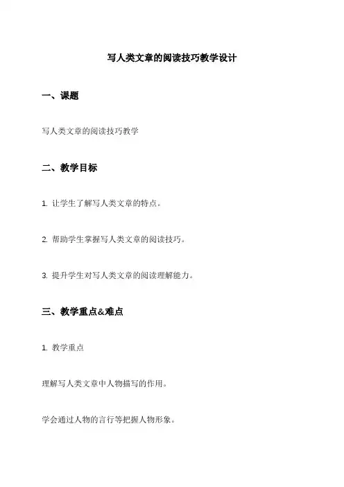 写人类文章的阅读技巧教学设计