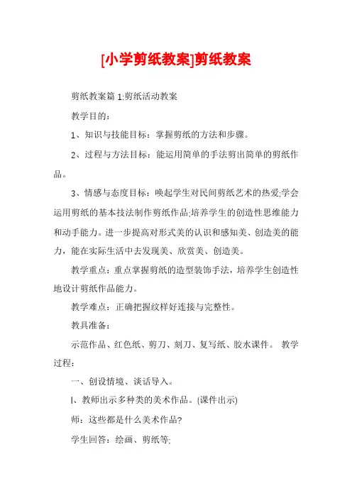 [小学剪纸教案]剪纸教案