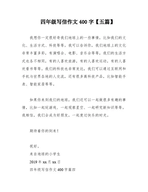 四年级写信作文400字【五篇】