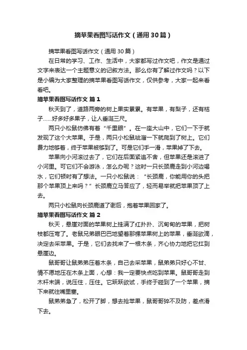 摘苹果看图写话作文（通用30篇）