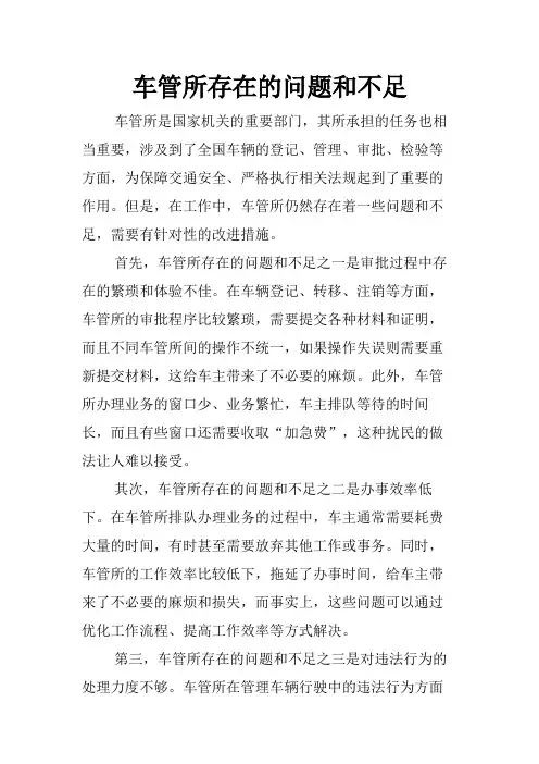 车管所存在的问题和不足
