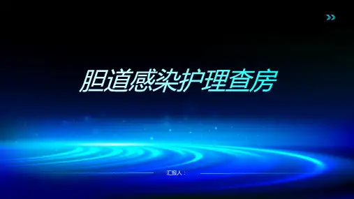 胆道感染护理查房PPT