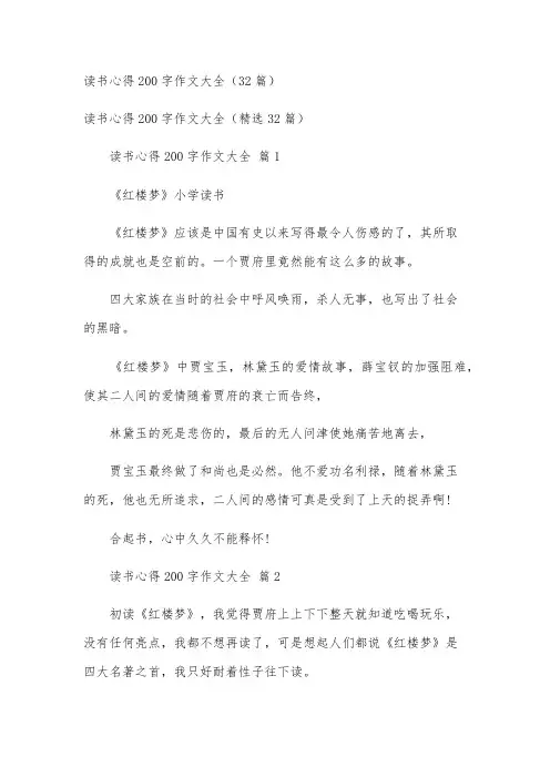 读书心得200字作文大全(32篇)