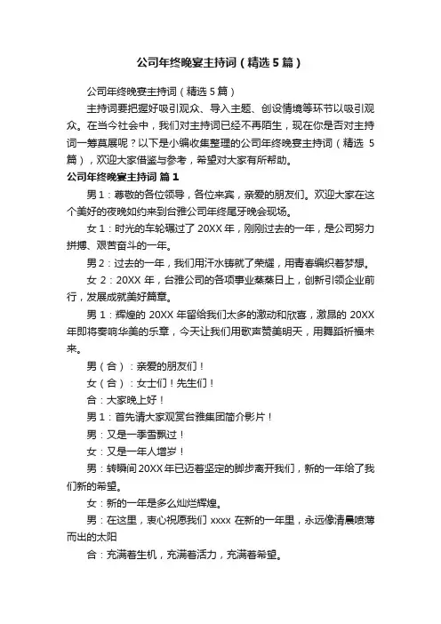 公司年终晚宴主持词（精选5篇）