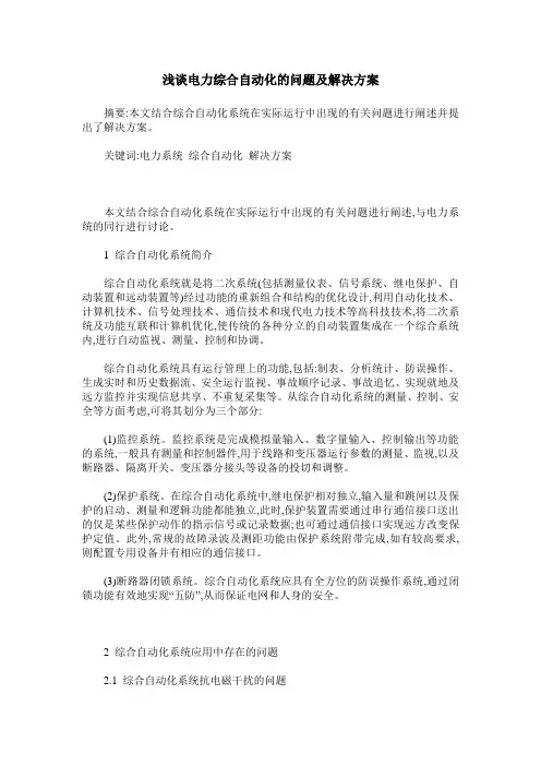 浅谈电力综合自动化的问题及解决方案