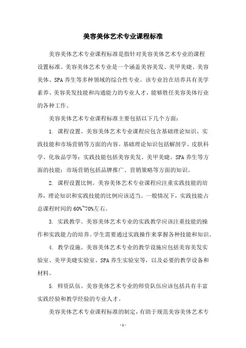 美容美体艺术专业课程标准