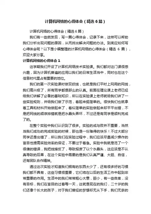 计算机网络的心得体会（精选6篇）