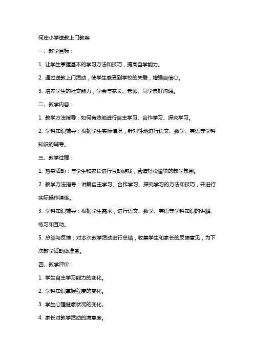 何庄小学送教上门教案