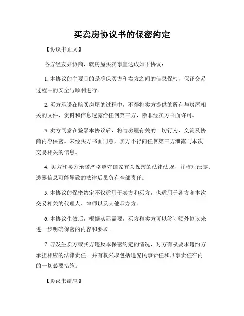 买卖房协议书的保密约定
