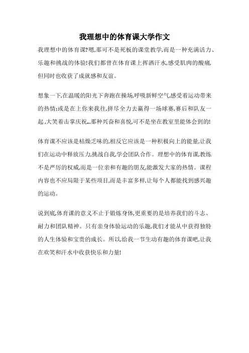 我理想中的体育课大学作文