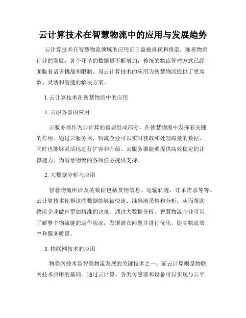 云计算技术在智慧物流中的应用与发展趋势