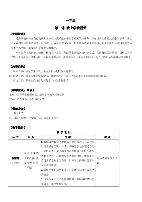 心理健康全册教案一年级 第一课 我上学我骄傲 教师用书