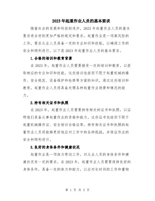 2023年起重作业人员的基本要求