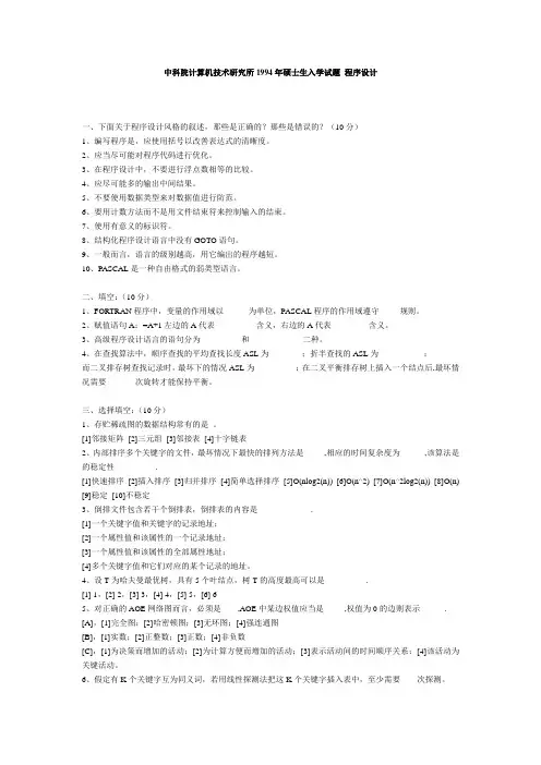 中科院计算机技术研究所1994年硕士生入学试题 程序设计
