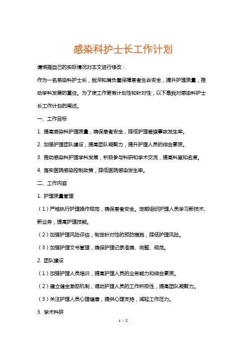 感染科护士长工作计划