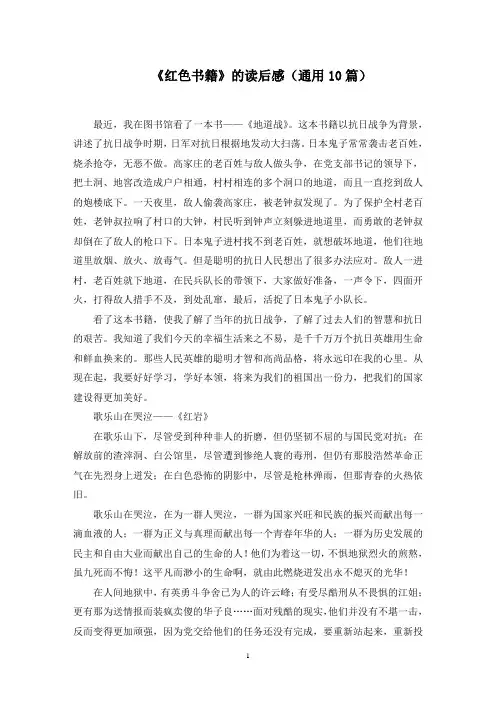 《红色书籍》的读后感(通用10篇)范文精选