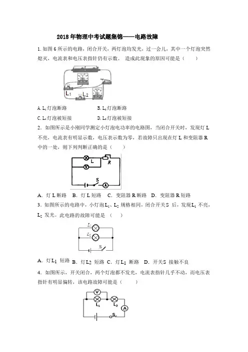 2018年物理中考试题集锦——电路故障