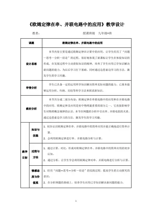 《 欧姆定律在串、并联电路中的应用》公开课教学设计