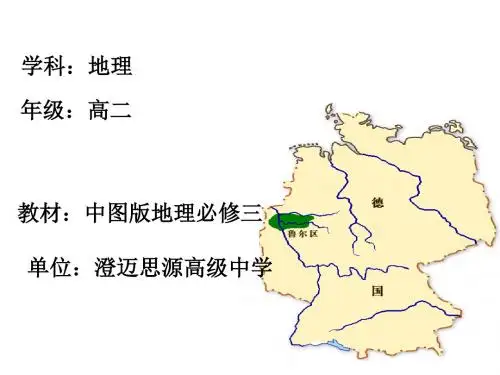 第三节 传统工业区的可持续发展-以德国鲁尔区为例 (共38张PPT)