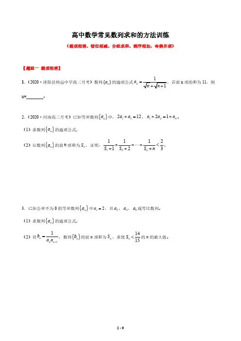 高中数学常见数列求和的方法训练(裂项相消、错位相减、分组求和、倒序相加、奇偶并项)