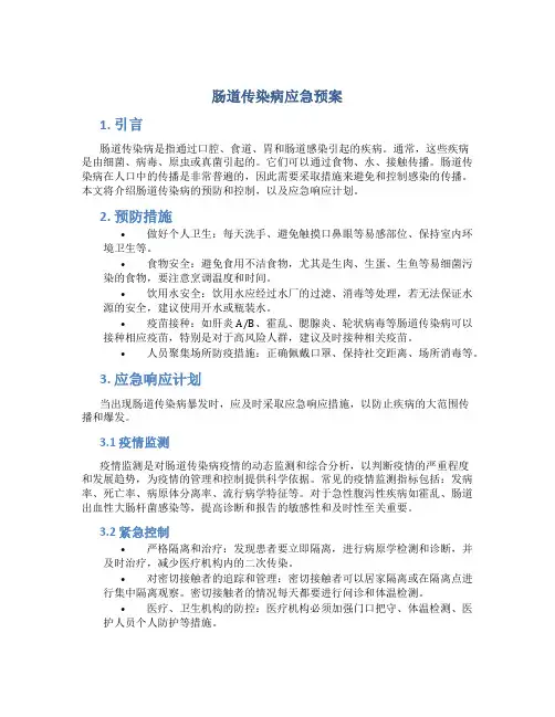 肠道传染病应急预案