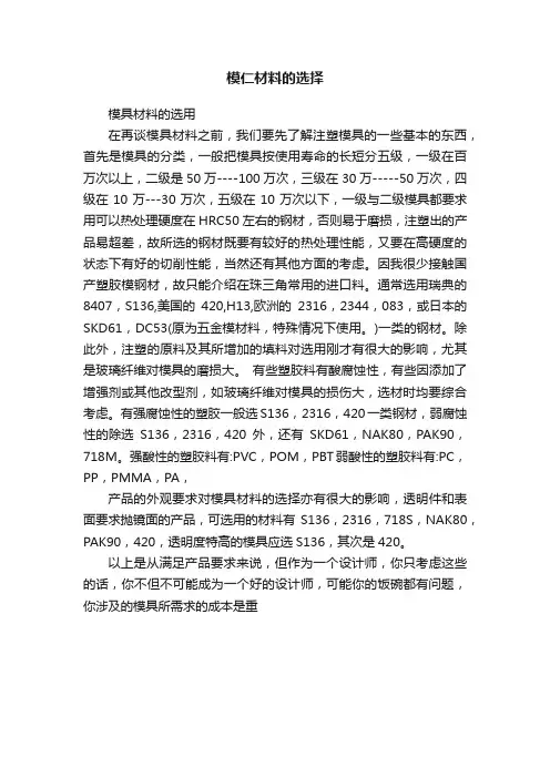 模仁材料的选择