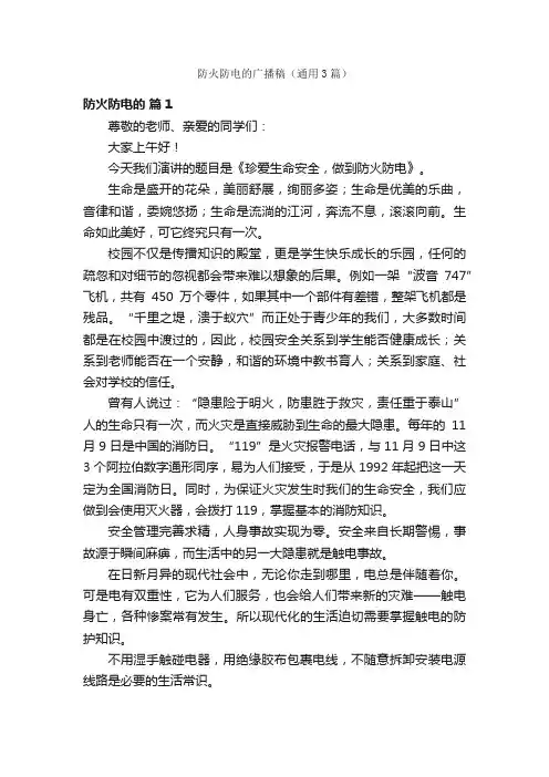 防火防电的广播稿（通用3篇）