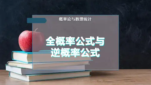 全概率公式与逆概率公式