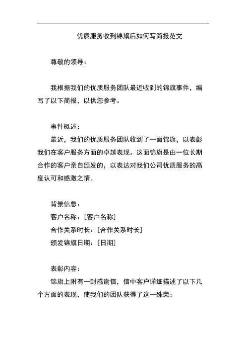 优质服务收到锦旗后如何写简报范文