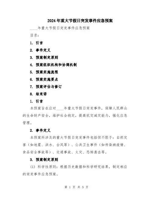 2024年重大节假日突发事件应急预案