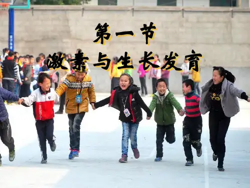2019年春冀少版七年级下册生物 5.1 激素与生长发育课件 (共23张PPT)