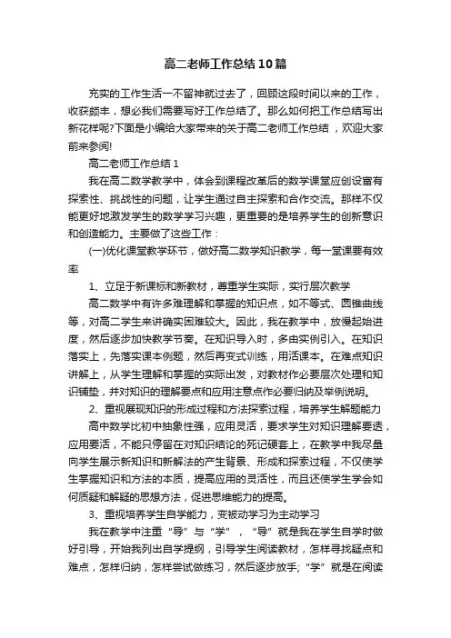 高二老师工作总结10篇