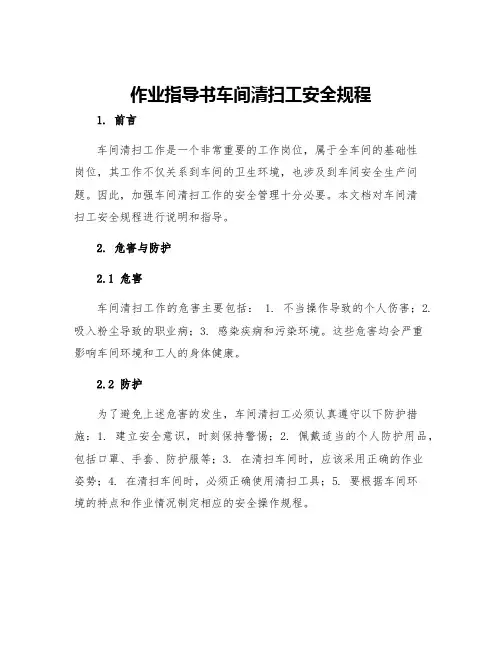 作业指导书车间清扫工安全规程