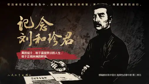 6.1《记念刘和珍君》课件+2024-2025学年统编版高中语文选择性必修中册