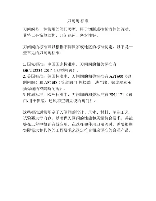 刀闸阀 标准