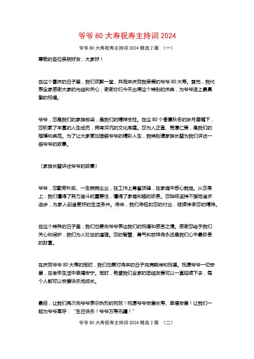 爷爷80大寿祝寿主持词20242篇