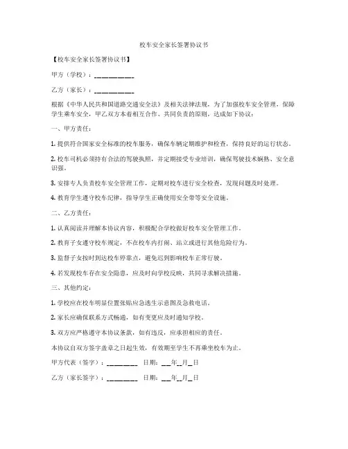 校车安全家长签署协议书